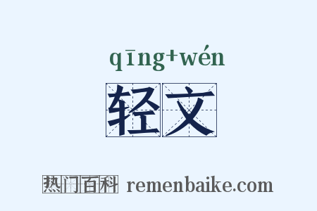 轻文是什么意思的图片